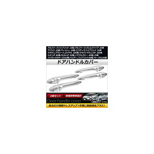 hAnhJo[ g^ }[NX 120n 2004N11`2009N10 ABS X}[gL[4 F1Zbg(8) Door handle cover