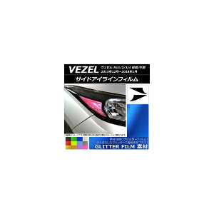 サイドアイラインフィルム グリッタータイプ ホンダ ヴェゼル RU1/2/3/4 前期/中期 2013年12月〜2018年01月 選べる12カラー 入数:1セット(2枚) AP-YLGL103