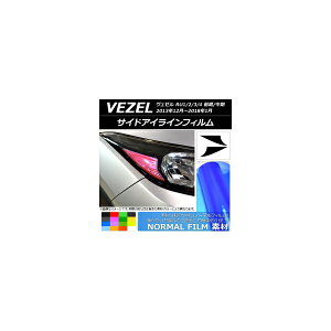 サイドアイラインフィルム ノーマルタイプ ホンダ ヴェゼル RU1/2/3/4 前期/中期 2013年12月〜2018年01月 選べる14カラー 入数:1セット(2枚) AP-YLNM103
