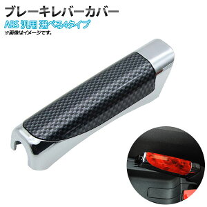 AP u[Lo[Jo[ ABS ėp \邾̊ȒPI Iׂ4oG[V AP-IT159 Brake lever cover
