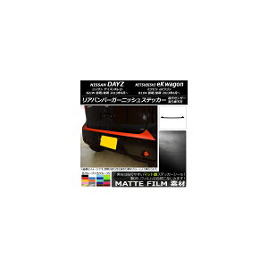 ���A�o���p�[�K�[�j�b�V���X�e�b�J�[ �j�b�T��/�~�c�r�V �f�C�Y/�{����/eK���S�� B21W/B11W �}�b�g�� �F�O���[�v2 AP-CFMT3687 Rear bumper garnish sticker