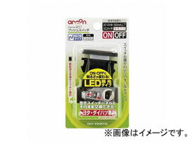 エーモン プッシュスイッチ(トヨタ・ダイハツ車用) 白色 3217 Push switch for Toyota Daihatsu car