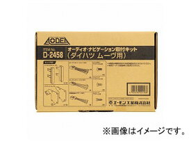 エーモン オーディオ・ナビゲーション取付キット(ダイハツ ムーヴ用) D2458 Audio navigation mounting kit for Daihatsu Move