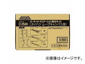 エーモン オーディオ・ナビゲーション取付キット(ダイハツ ムーヴキャンバス用) D2545 Audio navigation mounting kit for Daihatsu Move Canvas