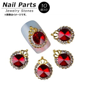 AP ネイルパーツ 高級感溢れるジュエリーストーン！ AP-NTN309 入数：1セット(10個) Nail parts