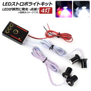 AP LEDXg{CgLbg 4 LEDNɔE_ŁI Iׂ2J[ AP-LL138-4LED Strobe Kit