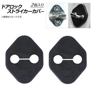 AP hAbNXgCJ[Jo[ ABS NTXėp AP-AS073-2P-LX F1Zbg(2) Door lock striker cover