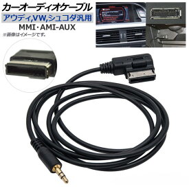 AP カーオーディオケーブル アウディ,フォルクスワーゲン,シュコダ汎用 MMI・AMI-AUX 150cm AP-EC203-150CM Car audio cable