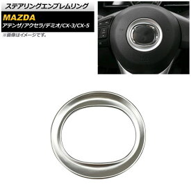 ステアリングエンブレムリング マツダ CX-5 KE系/KF系 2012年02月〜 シルバー ABS製 Steering emblem ring