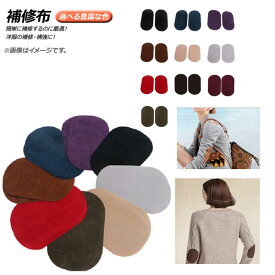補修布 アイロン接着タイプ お洋服の補修・補強・装飾に！ 選べる10タイプ 入数：1セット(2個) AP-UJ0435 Repair cloth