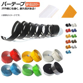 AP バーテープ カーボン調タイプ テープ接着じゃないから、巻きなおしが何度でもできる！ 選べる11カラー AP-UJ0460 入数：1セット(左右) Bar tape
