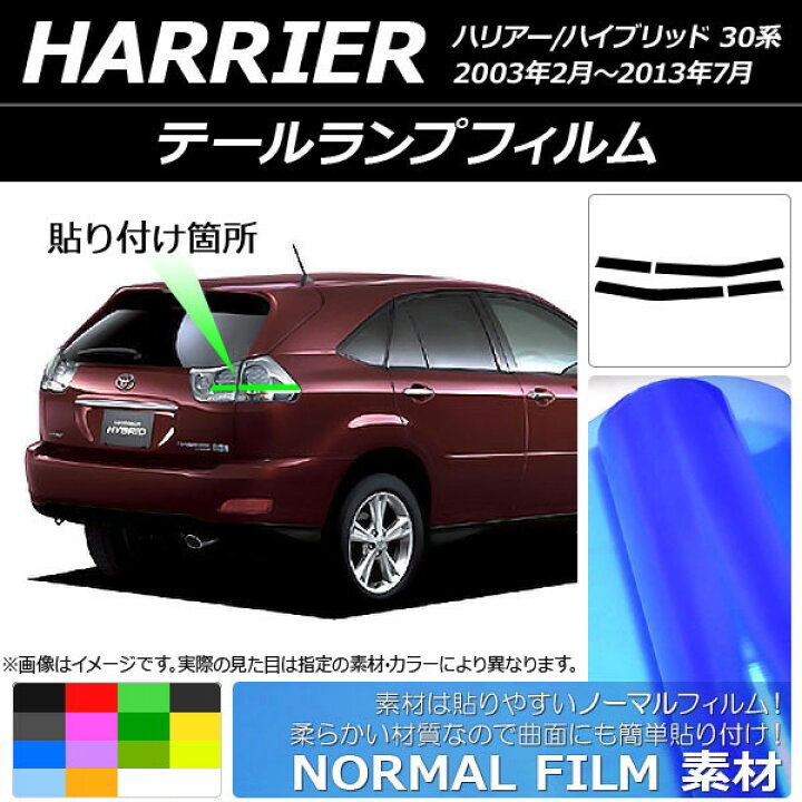 楽天市場】テールランプフィルム ノーマルタイプ トヨタ ハリアー 