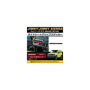 サイドシートグリップステッカー スズキ ジムニー/ジムニーシエラ JB64W,JB74W 2018年07月〜 ブラック 5Dカーボン調(4Dベース) AP-IT193 Side seat grip sticker