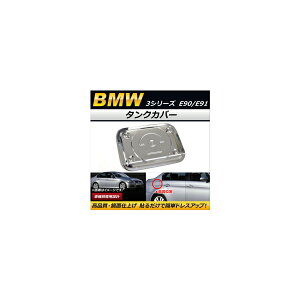 タンクカバー BMW 3シリーズ E90/E91 2005年〜 鏡面仕上げ ABS製 AP-XT249 Tank cover