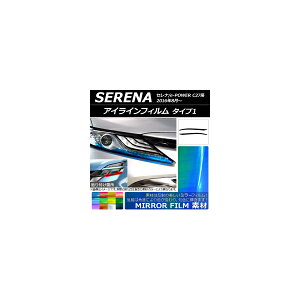 アイラインフィルム ニッサン セレナ/e-POWER C27系 2016年08月〜 ミラータイプ タイプ1 選べる12カラー AP-YLMI190 入数:1セット(2枚) Eyeline film