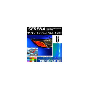 サイドアイラインフィルム ミラータイプ タイプ1 ニッサン セレナ/e-POWER C27系 2016年08月〜 選べる12カラー 入数:1セット(4枚) AP-YLMI191