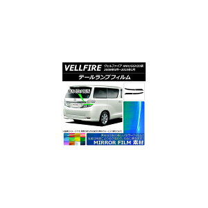 テールランプフィルム ミラータイプ トヨタ ヴェルファイア ANH/GGH20系 2008年05月〜2015年01月 選べる12カラー 入数:1セット(4枚) AP-YLMI199