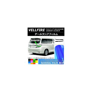 テールランプフィルム ノーマルタイプ トヨタ ヴェルファイア ANH/GGH20系 2008年05月〜2015年01月 選べる14カラー 入数:1セット(4枚) AP-YLNM199 Tail lamp film