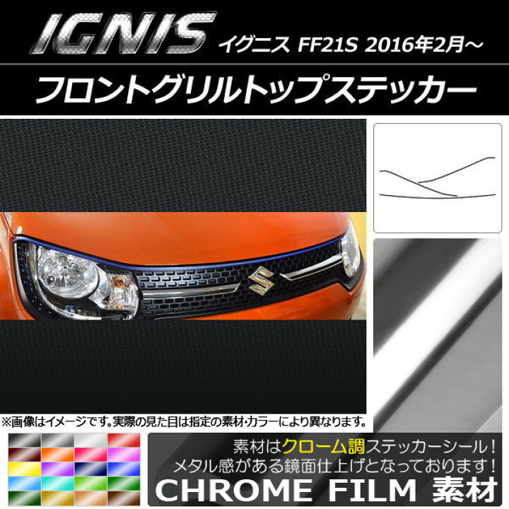 楽天市場】AP フロントグリルトップステッカー クローム調 スズキ