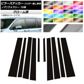 ピラーステッカー トヨタ ノア/ヴォクシー 70系 サイドバイザー無し用 2007年06月〜2014年01月 クローム調 選べる20カラー AP-CRM214 入数：1セット(10枚) Pillar sticker