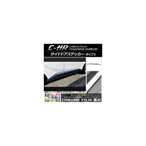 �T�C�h�h�A�X�e�b�J�[ �g���^ C-HR NGX10/NGX50 �n�C�u���b�h�� �N���[���� �^�C�v2 �I�ׂ�20�J���[ AP-CRM1031 �����F1�Z�b�g(8��) Side sticker
