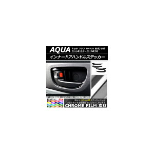 インナードアハンドルステッカー クローム調 トヨタ アクア NHP10 前期/中期 2011年12月〜2017年05月 選べる20カラー 入数:1セット(4枚) AP-CRM122
