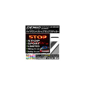 nC}EgXgbvvXebJ[ }c_ f~I DJn O/ N[ Iׂ20J[ ^CvO[v1 AP-CRM1329 High mount stop lamp sticker