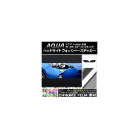 ヘッドライトウォッシャーステッカー クローム調 トヨタ アクア NHP10 前期 2011年12月〜2014年11月 選べる20カラー 入数：1セット(2枚) AP-CRM140