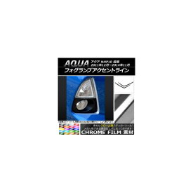 フォグランプアクセントラインステッカー トヨタ アクア NHP10 前期 2011年12月〜2014年11月 クローム調 選べる20カラー AP-CRM141 入数：1セット(2枚) Fog lamp accentline sticker