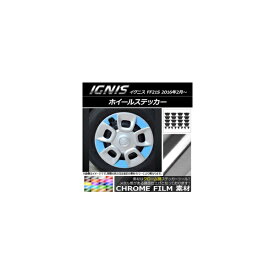 ホイールステッカー スズキ イグニス FF21S 2016年2月〜 クローム調 選べる20カラー AP-CRM1651 入数：1セット(20枚) Wheel sticker