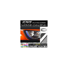 ヘッドライトガーニッシュステッカー クローム調 スズキ イグニス FF21S 2016年02月〜 選べる20カラー 入数：1セット(2枚) AP-CRM1669