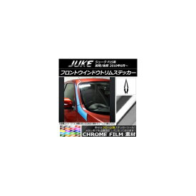 フロントウインドウトリムステッカー ニッサン ジューク F15系 前期/後期 クローム調 タイプ1 選べる20カラー AP-CRM1857 入数：1セット(4枚) Front window trim sticker