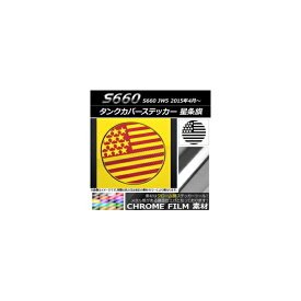 タンクカバーステッカー クローム調 星条旗 ホンダ S660 JW5 2015年04月〜 選べる20カラー AP-CRM2034