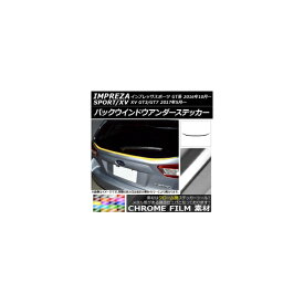 バックウインドウアンダーステッカー スバル インプレッサスポーツ/XV GT系 2016年10月〜 クローム調 選べる20カラー AP-CRM2081 Back window under sticker