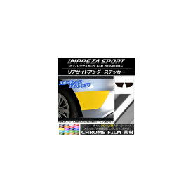 リアサイドアンダーステッカー スバル インプレッサスポーツ GT系 2016年10月〜 クローム調 選べる20カラー AP-CRM2106 入数：1セット(2枚) Rear side under sticker