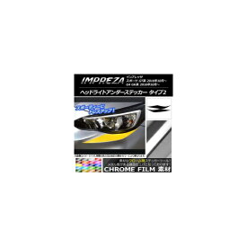 ヘッドライトアンダーステッカー スバル インプレッサ スポーツ/G4 GT/GK系 2016年10月〜 クローム調 タイプ2 選べる20カラー AP-CRM2116 入数：1セット(2枚) Headlight under sticker