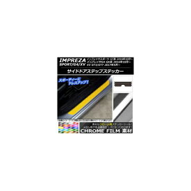 サイドドアステップステッカー スバル インプレッサ スポーツ/G4/XV GT/GK系 2016年10年〜 クローム調 選べる20カラー AP-CRM2133 入数：1セット(4枚) Side step sticker