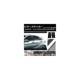 ピラーステッカー メルセデス・ベンツ Aクラス W176 サイドバイザー無し用 2013年01月〜 クローム調 選べる20カラー AP-CRM220 入数：1セット(6枚) Pillar sticker