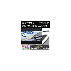 �t�����g�E�C���h�E�g�����X�e�b�J�[ �g���^ �v���E�X�� ZVW40/ZVW41 ��� 2014�N11���` �N���[���� �I�ׂ�20�J���[ AP-CRM236 �����F1�Z�b�g(4��) Front window trim sticker