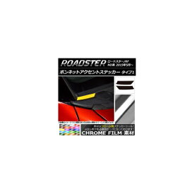 ボンネットアクセントステッカー クローム調 タイプ1 マツダ ロードスター/ロードスターRF ND系 2015年05月〜 選べる20カラー 入数：1セット(2枚) AP-CRM2407