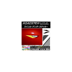 ウインカーアンダーステッカー クローム調 マツダ ロードスター/ロードスターRF ND系 2015年05月〜 選べる20カラー 入数：1セット(2枚) AP-CRM2423