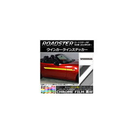 ウインカーラインステッカー マツダ ロードスター/ロードスターRF ND系 2015年05月〜 クローム調 選べる20カラー AP-CRM2445 入数：1セット(4枚) Winker Line sticker