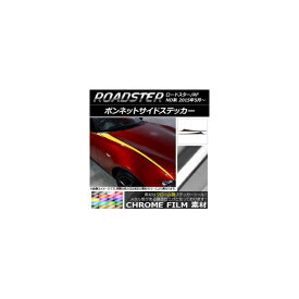 ボンネットサイドステッカー マツダ ロードスター/ロードスターRF ND系 2015年05月〜 クローム調 選べる20カラー AP-CRM2471 入数：1セット(6枚) Bonnet side sticker