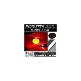 タンクカバーステッカー クローム調 マツダ ロードスター/ロードスターRF ND系 2015年05月〜 選べる20カラー AP-CRM2496