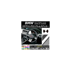 ステアリングエンブレムステッカー クローム調 BMW 3シリーズ E46 ツーリング 1999年11年〜2004年04月 選べる20カラー AP-CRM2692