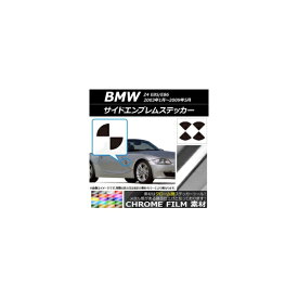 サイドエンブレムステッカー クローム調 BMW Z4 E85/E86 2003年01年〜2009年05月 選べる20カラー AP-CRM2700