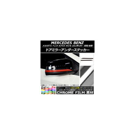 ドアミラーアンダーステッカー クローム調 メルセデス・ベンツ Aクラス W176 2013年01月〜 選べる20カラー 入数：1セット(2枚) AP-CRM2763