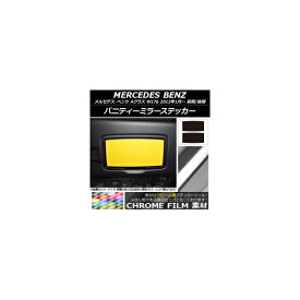 バニティーミラーステッカー クローム調 メルセデス・ベンツ Aクラス W176 2013年01月〜 選べる20カラー 入数：1セット(2枚) AP-CRM2818