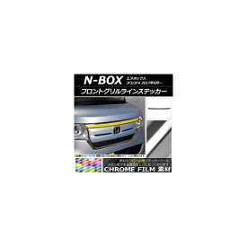 フロントグリルラインステッカー ホンダ N-BOX JF3/JF4 2017年09月〜 クローム調 選べる20カラー AP-CRM2826 Front grilline sticker