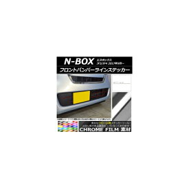 フロントバンパーラインステッカー ホンダ N-BOX JF3/JF4 2017年09月〜 クローム調 選べる20カラー AP-CRM2831 入数：1セット(10枚) Front bumper line sticker